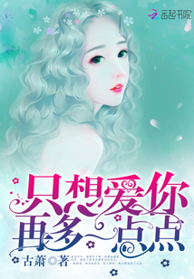 我只想爱你多一点