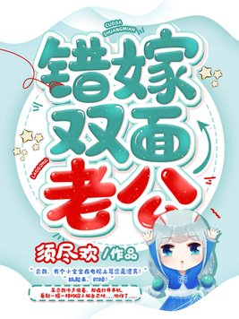 那些年,嫁错的老公