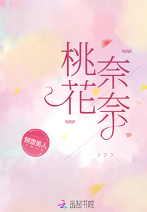 桃花奈奈