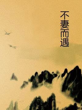 不妻而遇