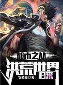 都市之从洪荒世界归来TXT