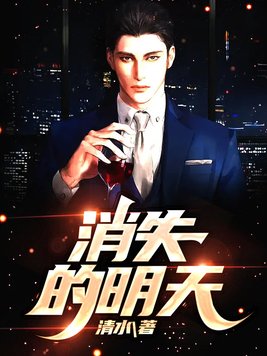 明天消失的她