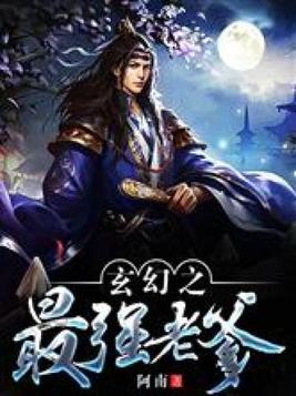 玄幻之最强老爹