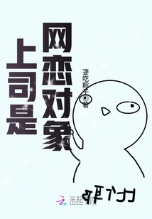 上司是网恋对象