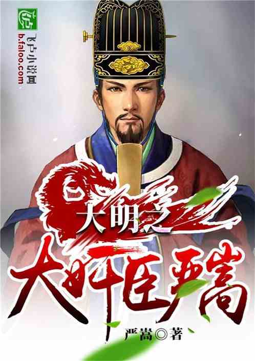 大明 严嵩