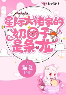 星际大佬的小祖宗月半满满