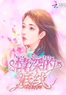 情深的底线戚白白