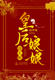皇后娘娘逆天啦