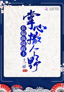 在偏执的他心里撒个娇免费阅读