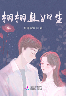 栩栩若生讲的什么