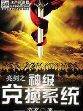 亮剑之神级兑换系统 芜茗