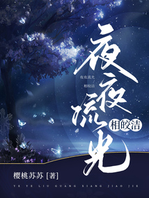 夜夜流光相皎洁 愿我如星君如月全诗