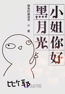 黑月光女主