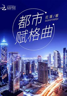 都市赋格曲