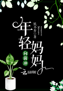 妈妈向前冲第二部全集下载