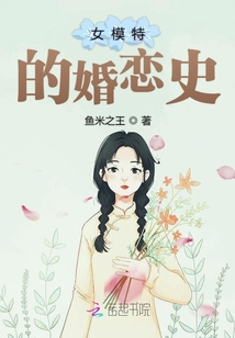 原模特的结婚经历