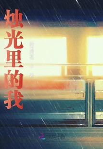烛光里的我最右