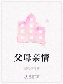 父母亲情