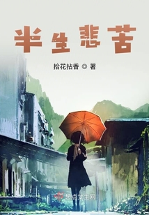 半生悲苦
