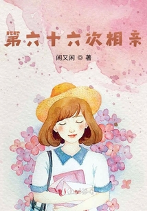 相亲六次失败,第七次成功的小说