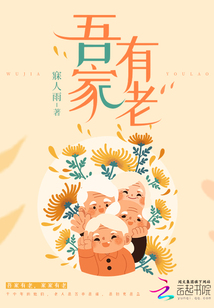 吾家有喜什么意思?