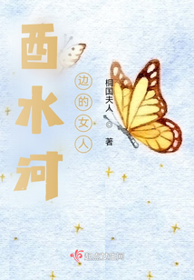 酉水河边的女人小说阅读网手机版