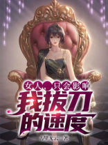 女人只会影响我拔刀的速度下一句怎么回