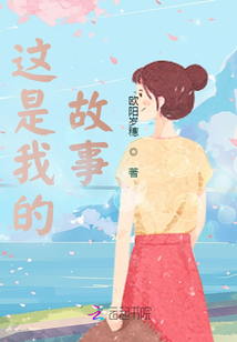 这是我的故事歌曲
