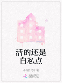 活得自私