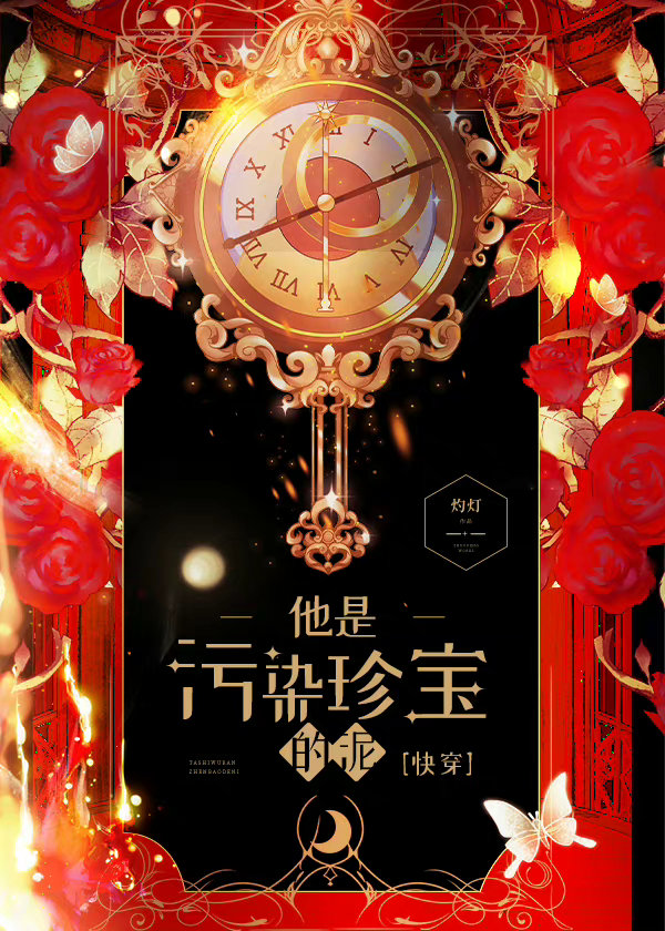 他是污染珍宝的泥[快穿] 作者:灼灯笔趣阁