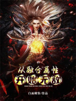 从融合属性开始无敌 白面刺客