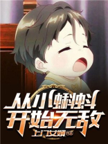 从小蝌蚪开始无敌 小说