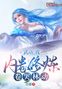 武动:我,内卷修炼,卷哭林动起点