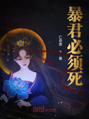 暴君必须死TXT