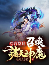 冷宫签到召唤诸天神魔TXT