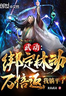 武动：绑定林动万倍返，我躺平了