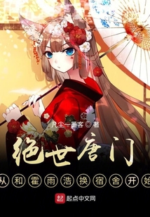绝世唐门,从和霍雨浩换宿舍开始苏宇王冬儿