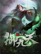 御九天女主角有几个王峰