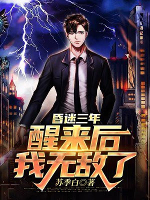 昏迷三年还能醒吗