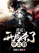 洪荒:开局杀了申公豹下载