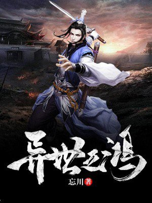 异世之鸿蒙至尊诀