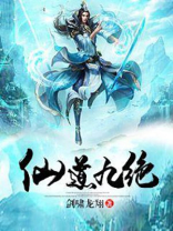 仙道九绝全文阅读