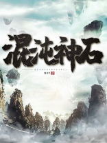 混沌神石全文免费阅读