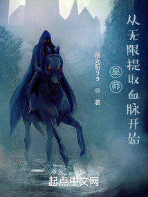 巫师:从无限提取血脉开始最光阴99