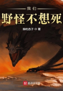 我们野怪不想死类似的小说
