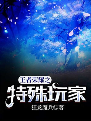 王者荣耀最诡异的玩家