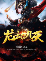 龙动九天女主角介绍
