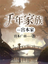 日本的宫本家族