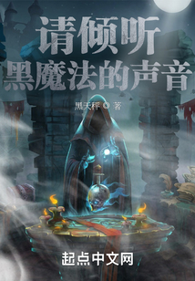 倾听的魔法读后感