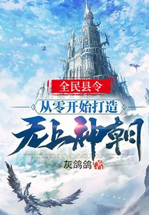 全民县令：从零开始打造无上神朝！